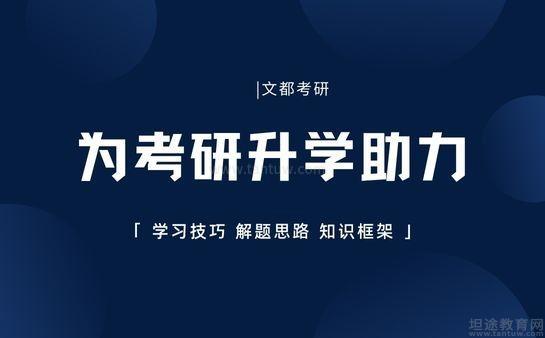 无锡文都考研