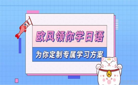 无锡欧风小语种课程服务