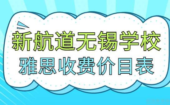 新航道无锡学校