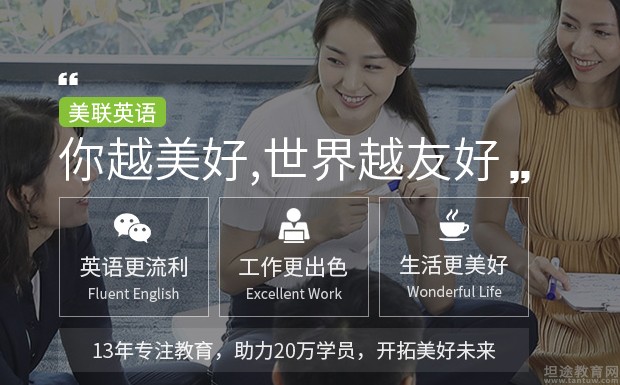 无锡美联英语