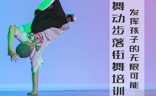 无锡舞动步落街舞