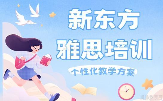 新东方雅思个性化教学
