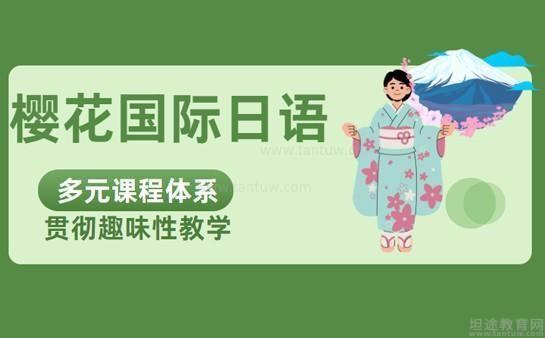 樱花国际日语