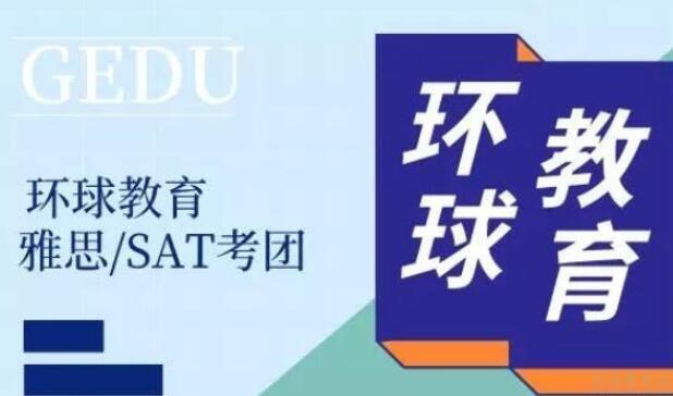 无锡环球雅思