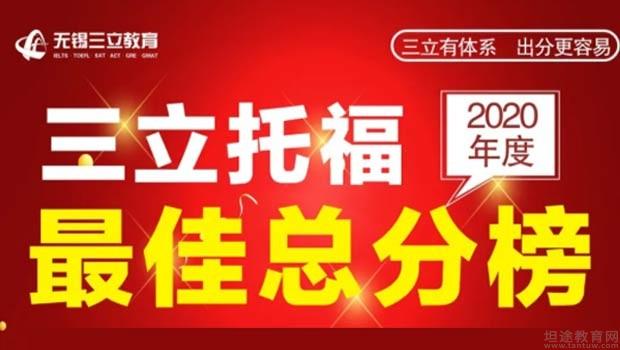 无锡三立国际教育