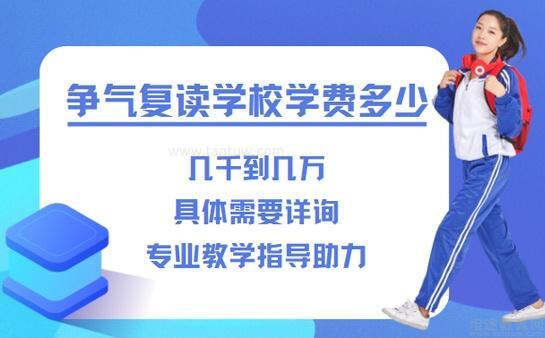 争气复读收费合理