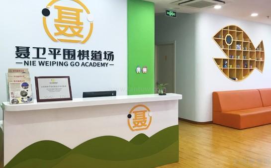 无锡聂卫平围棋道场环境