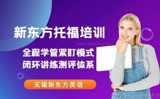 无锡新东方托福