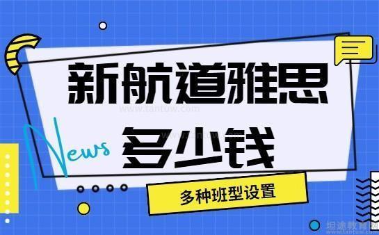 新航道雅思