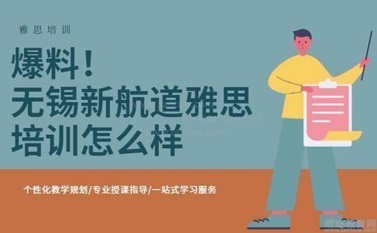 无锡新航道雅思