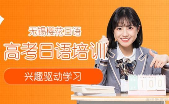无锡樱花国际日语
