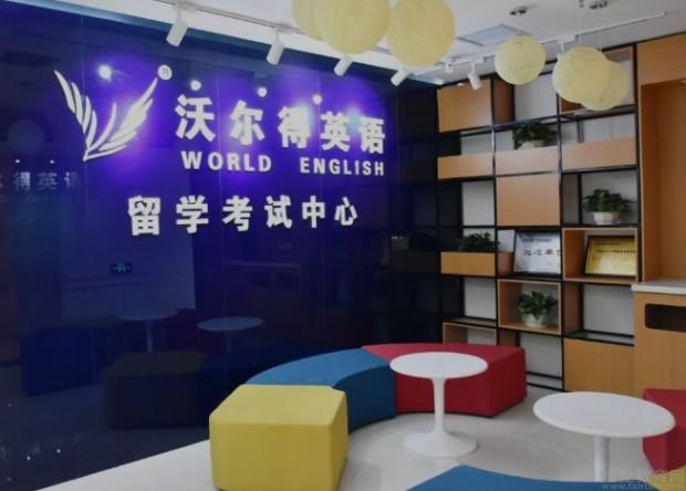 无锡沃尔得