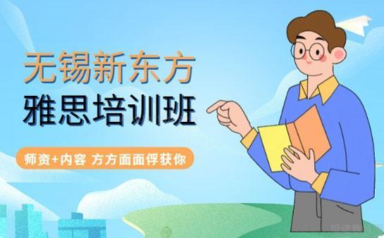 无锡新东方英语