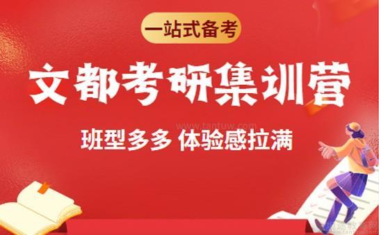 无锡文都考研