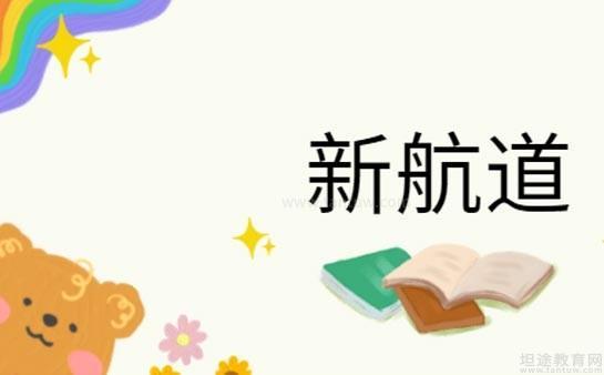 新航道